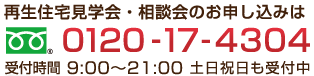 新生住宅見学会・相談会のお申し込みは 0120-17-4304 受付時間 9:00~21:00 土日祝日も受付中!