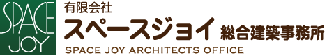 有限会社スペースジョイ総合建築事務所