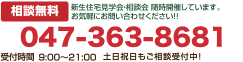 相談無料 新生住宅見学会・相談会 随時開催しています。お気軽にお問い合わせください!! 0120-17-4304 受付時間 9:00~21:00 土日祝日もご相談受付中!