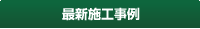 最新施工事例