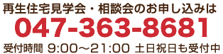 新生住宅見学会・相談会のお申し込みは 0120-17-4304 受付時間 9:00～21:00 土日祝日も受付中！