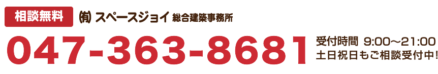 相談無料 有限会社スペースジョイ総合建築事務所 0120-17-4304 受付時間 9:00～21:00 土日祝日もご相談受付中！