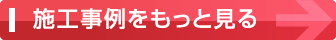 施工事例をもっと見る