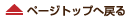 ページトップへ戻る