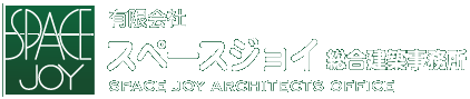有限会社スペースジョイ総合建築事務所