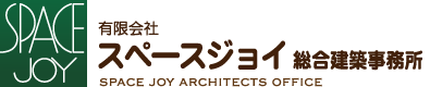 有限会社スペースジョイ総合建築事務所