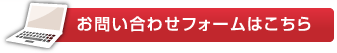 お問い合わせフォームはこちら