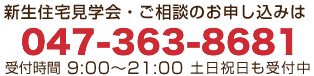 新生住宅見学会・相談会のお申し込みは 0120-17-4304 受付時間 9:00～21:00 土日祝日も受付中！