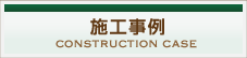 施工事例