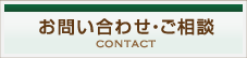 お問い合わせ・ご相談