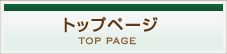 トップページ